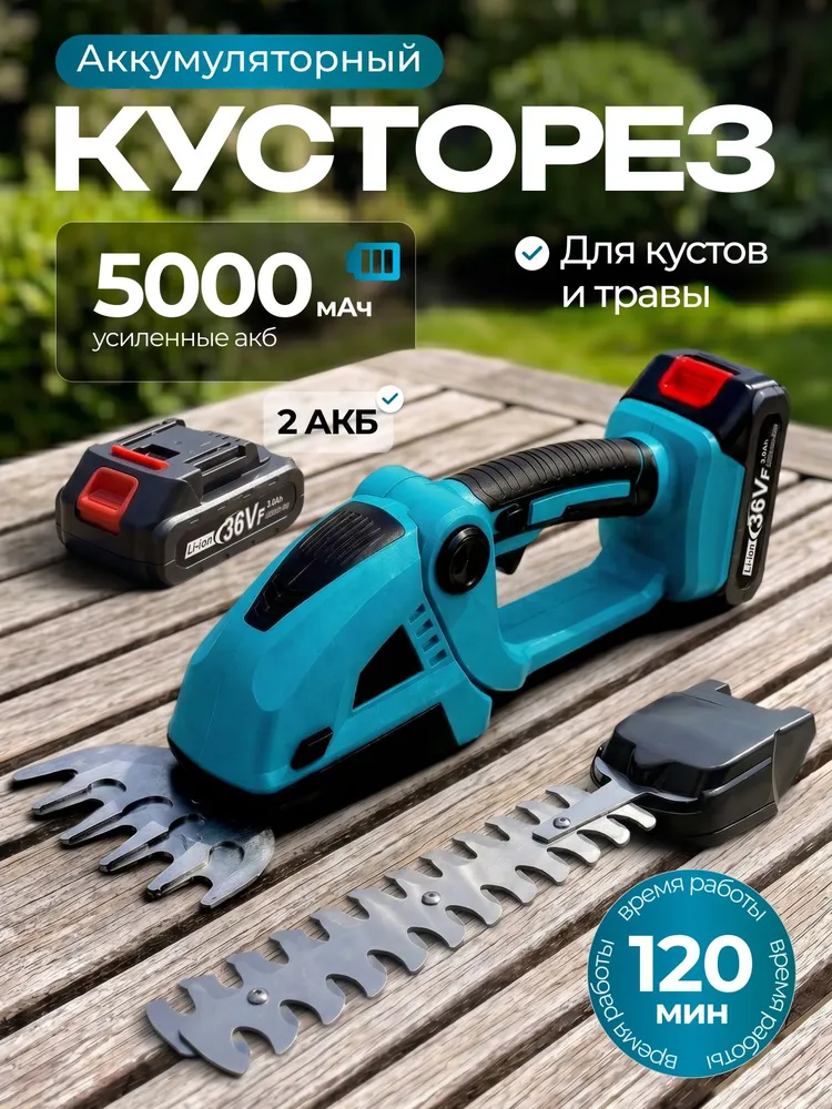 Кусторез аккумуляторный садовый